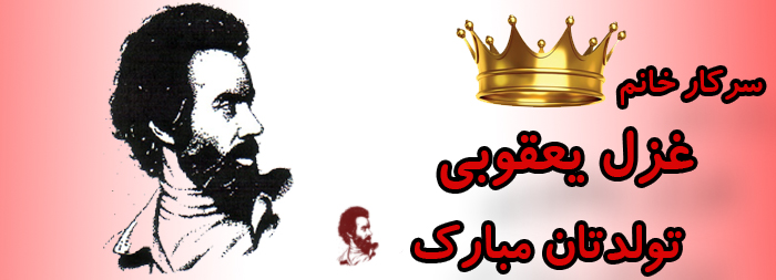 سرکار خانم غزل یعقوبی تولدت مبارک سرکار خانم غزل یعقوبی تولدت مبارک